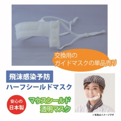 【日本製】ハーフシールド・ガイドマスク（耳ひも部分）単品